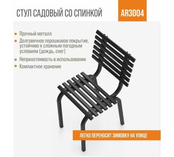 Стул РЭМО со спинкой ARRIVO AR3004B, черный, металлический 611075