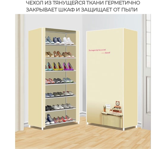 Обувница URM с чехлом от пыли, нержавеющая сталь, ПВХ, 7 ярусов, 129x58x30 см, бежевая D00658