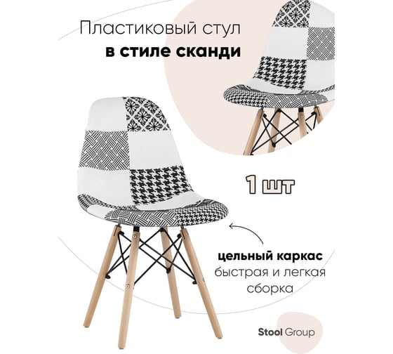 Стул Стул Груп EAMES пэчворк, черный/белый Y808 bw