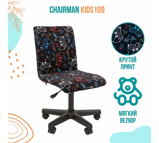 Детское компьютерное кресло CHAIRMAN Kids 109 black ткань GAME 00-07110404