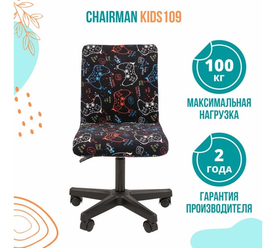 Детское компьютерное кресло CHAIRMAN Kids 109 black ткань GAME 00-07110404