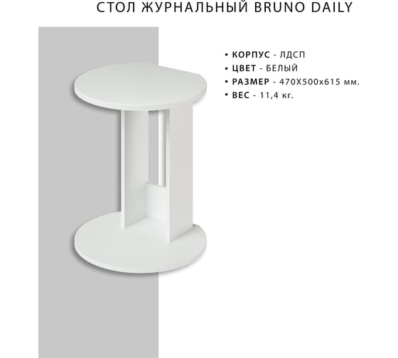 Журнальный стол ИТАНА Daily 470x500x615 мм, белый 4627189089822
