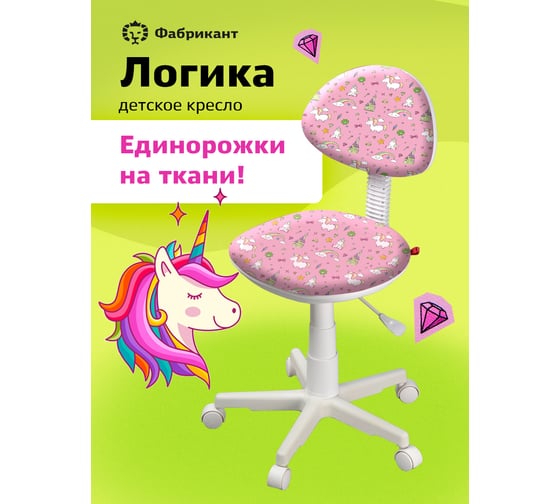 Кресло Фабрикант Логика пластик WH Ткань KiDS №21 единорожки О PL 540 б/подл ролик белый X1507615 4610097305016