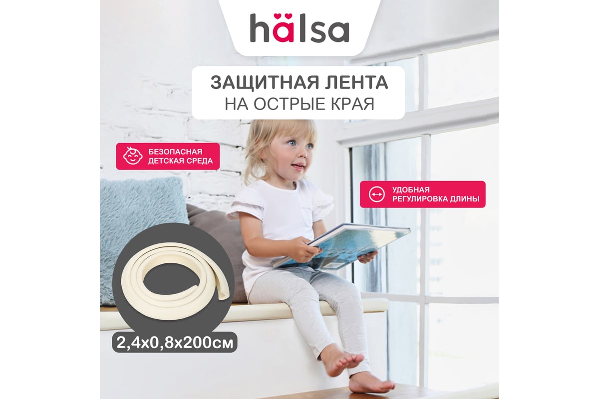 Мягкая защитная самоклеящаяся лента HALSA для крепления на острые края, 2.4x0.8x200 см