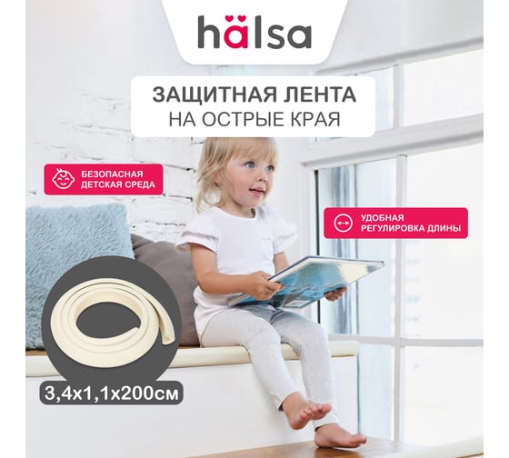 Защитная лента на углы для детей Halsa 34 мм, 2 м HLS-S-108W