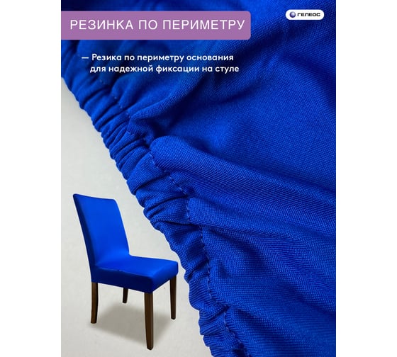Чехол для стула ГЕЛЕОС 201 синий ГЧС0201