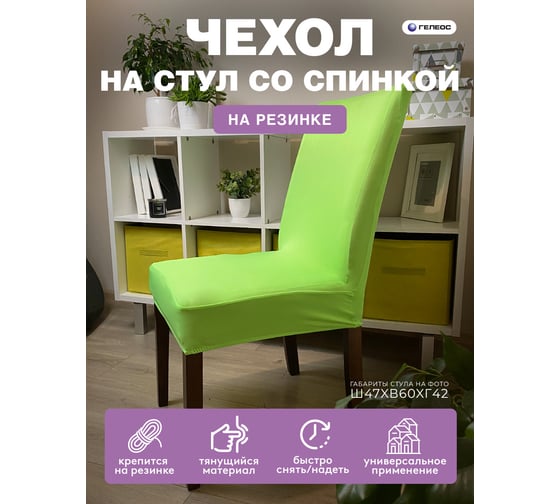 Чехол для стула ГЕЛЕОС 206 салатовый ГЧС0206