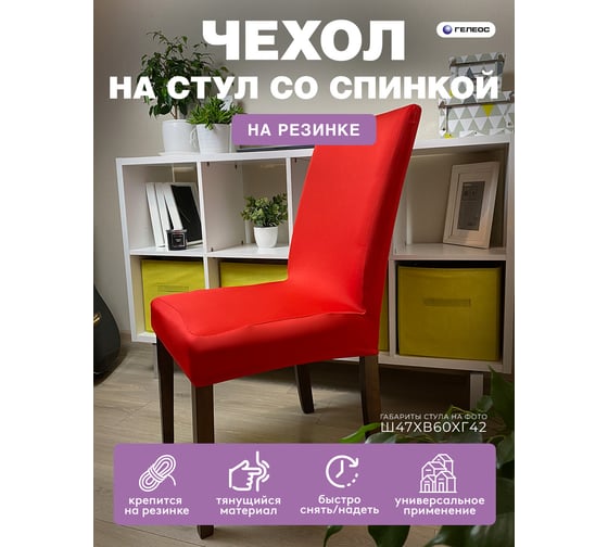 Чехол для стула ГЕЛЕОС 203 алый ГЧС0203