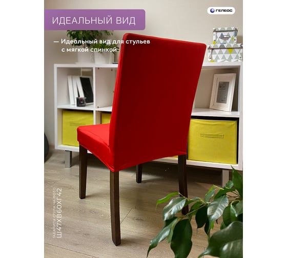 Чехол для стула ГЕЛЕОС 203 алый ГЧС0203