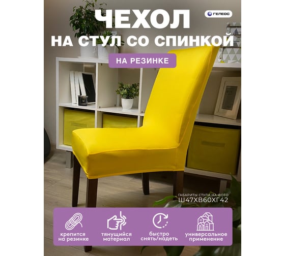 Чехол для стула ГЕЛЕОС 202 желтый ГЧС0202