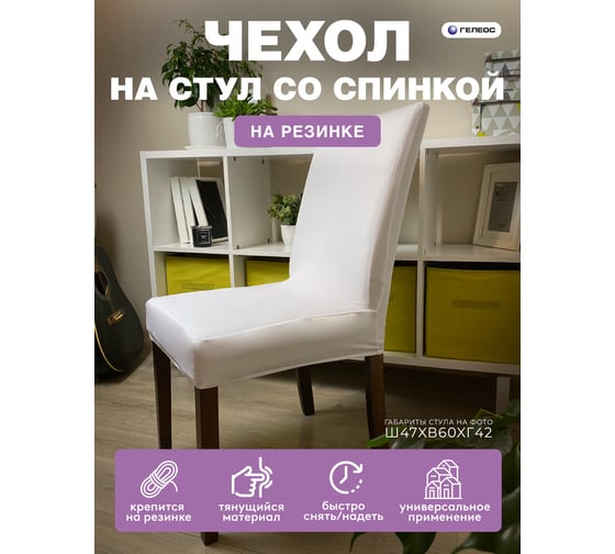 Чехол для стула ГЕЛЕОС 208 белый ГЧС0208