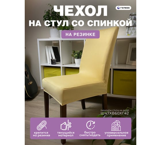 Чехол для стула ГЕЛЕОС 226 светло-коричневый ГЧС0226