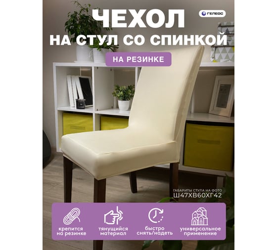 Чехол для стула ГЕЛЕОС 222 кремовый ГЧС0222