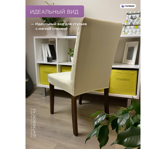 Чехол для стула ГЕЛЕОС 222 кремовый ГЧС0222
