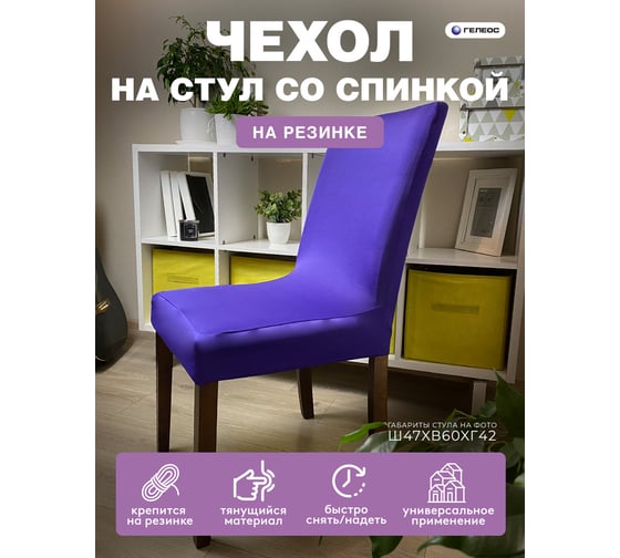 Чехол для стула ГЕЛЕОС 214 пурпурный ГЧС0214