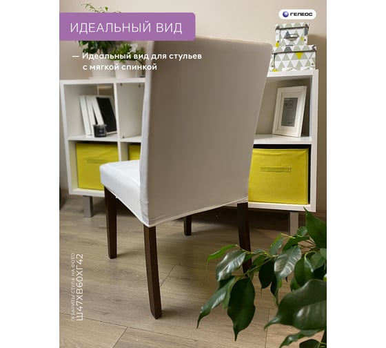 Чехол для стула ГЕЛЕОС 219 слоновая кость ГЧС0219