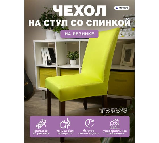 Чехол для стула ГЕЛЕОС 220 зеленый лайм ГЧС0220