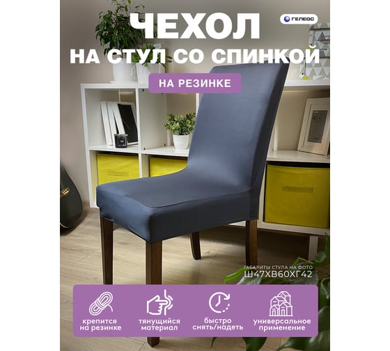 Чехол для стула ГЕЛЕОС 228 темно-серый ГЧС0228