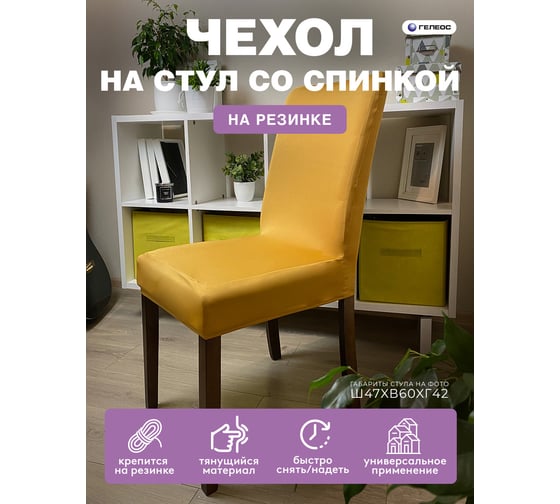 Чехол для стула ГЕЛЕОС 230 золотой ГЧС0230