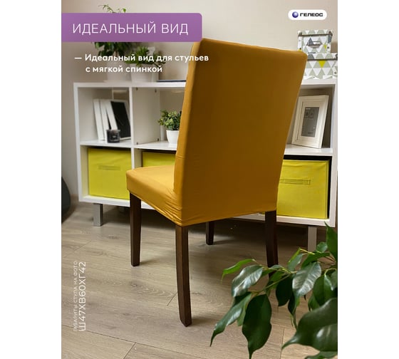Чехол для стула ГЕЛЕОС 230 золотой ГЧС0230