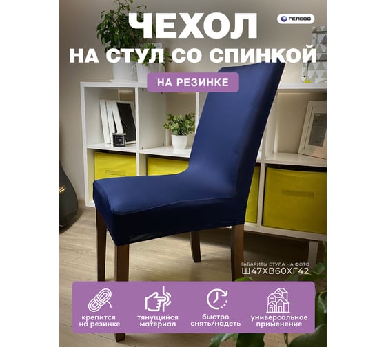 Чехол для стула ГЕЛЕОС 223 темно-синий ГЧС0223