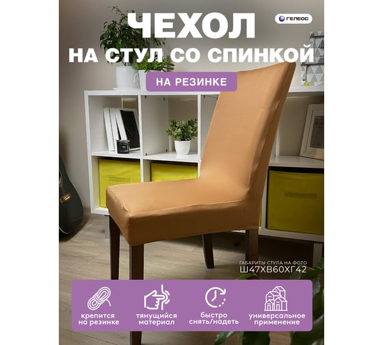 Чехол для стула ГЕЛЕОС 225 коричневый ГЧС0225