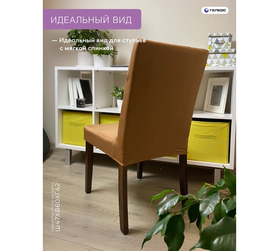 Чехол для стула ГЕЛЕОС 225 коричневый ГЧС0225