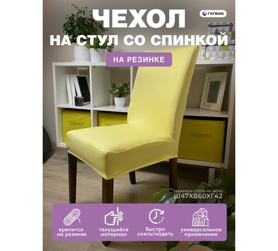 Чехол для стула ГЕЛЕОС 231 светло-желтый ГЧС0231
