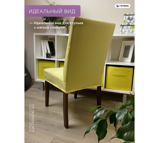 Чехол для стула ГЕЛЕОС 231 светло-желтый ГЧС0231