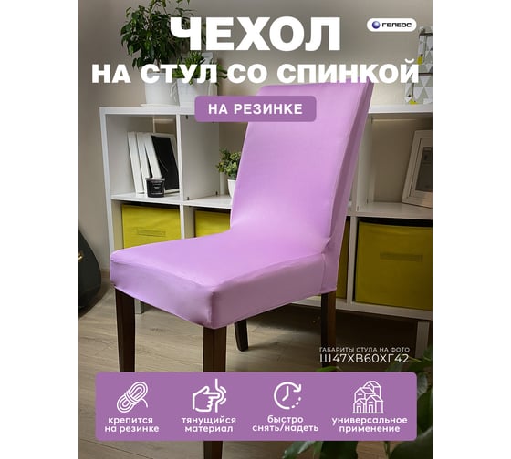 Чехол для стула ГЕЛЕОС 232 сиреневый ГЧС0232