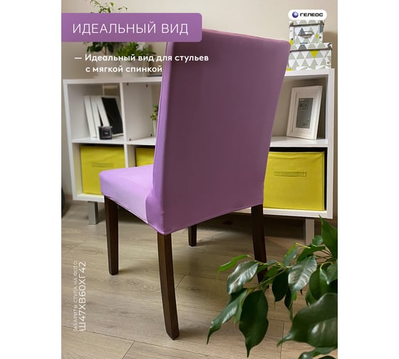 Чехол для стула ГЕЛЕОС 232 сиреневый ГЧС0232