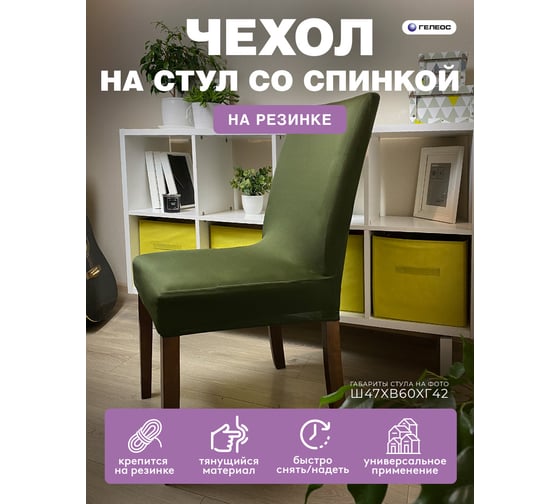 Чехол для стула ГЕЛЕОС 218 черно-зеленый ГЧС0218