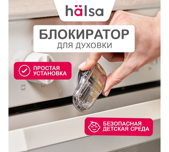 Детский замок-блокиратор для духовки Halsa HLS-S-219
