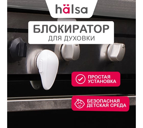 Детский замок-блокиратор для духовки Halsa HLS-S-206