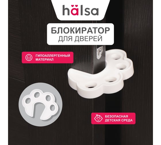 Блокиратор закрывания двери для детей Halsa HLS-S-504