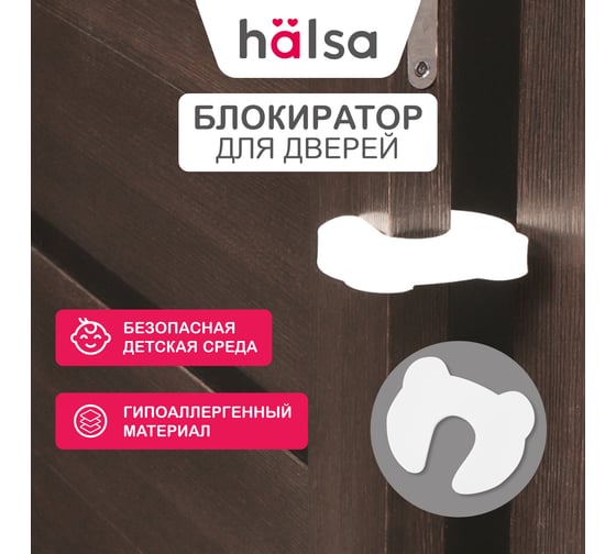 Блокиратор закрывания двери для детей Halsa HLS-S-502