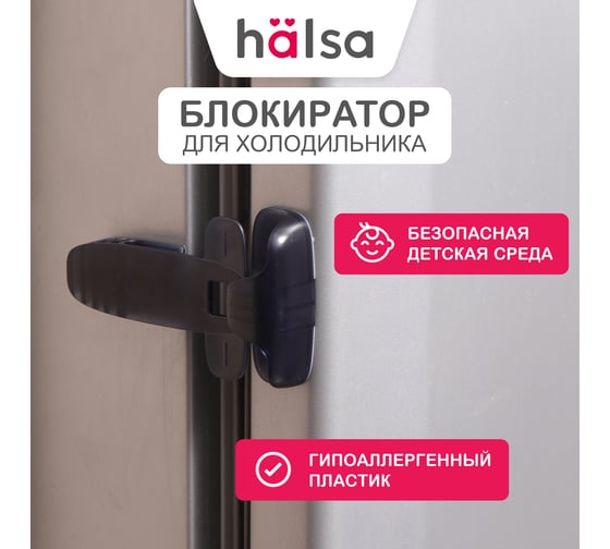 Детский замок-блокиратор для холодильника Halsa черный HLS-S-208