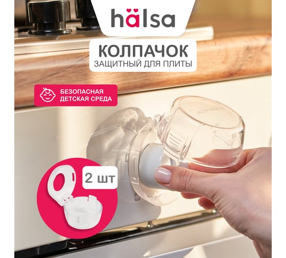 Блокиратор включения кухонной плиты Halsa 2 шт. HLS-S-220