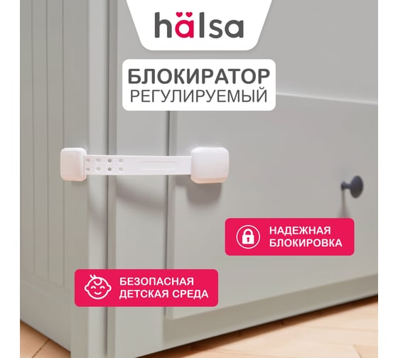 Универсальный детский замок-блокиратор для мебели Halsa 7.7 см HLS-S-205W