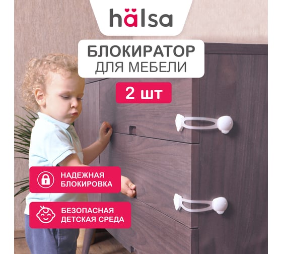 Детский замок-блокиратор для мебели Halsa 16 см, 2 шт. HLS-S-201