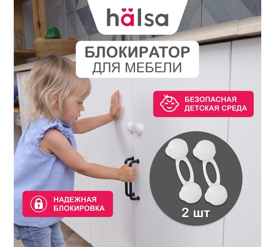 Детский замок-блокиратор для мебели Halsa 10 см, 2 шт. HLS-S-202