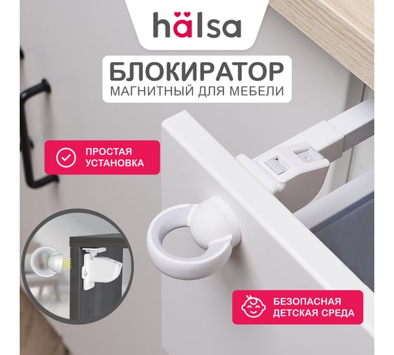 Внутренний магнитный замок-блокиратор для выдвижных ящиков Halsa 4 шт. HLS-S-213