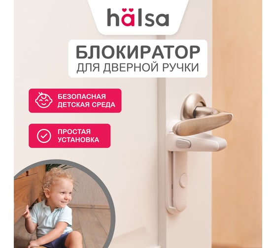 Детский замок-блокиратор дверной ручки Halsa HLS-S-404