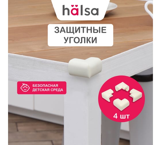 Мягкие защитные накладки на углы для детей Halsa 34x11x50 мм, 4 шт. HLS-S-106W