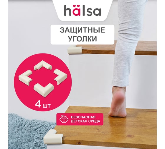 Мягкие защитные накладки на углы для детей Halsa 24x8х50 мм, 4 шт. HLS-S-107W