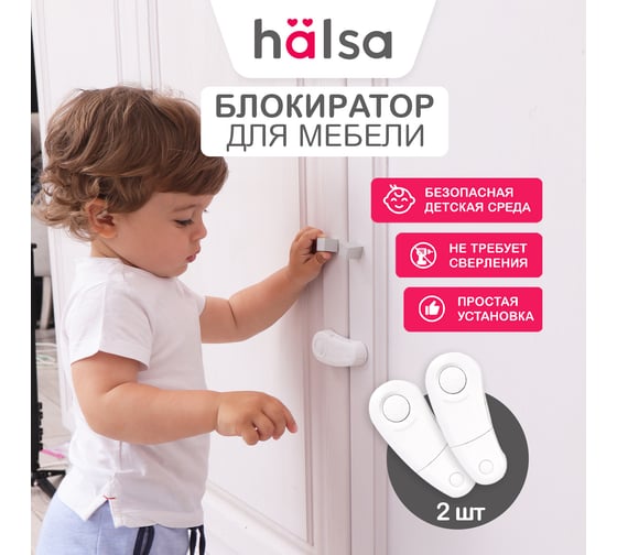 Детский замок-блокиратор для шкафов с защелкой Halsa 2 шт. HLS-S-215W