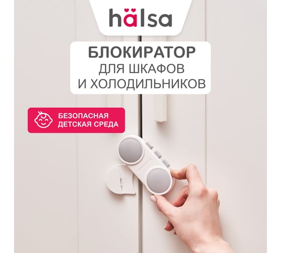 Детский замок-блокиратор для шкафов и холодильников Halsa HLS-S-218