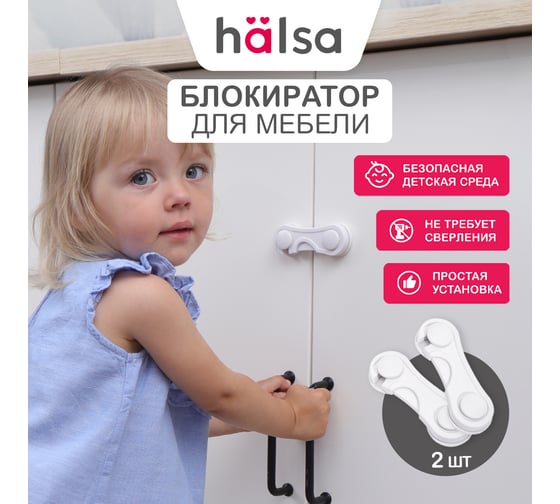 Детский замок-блокиратор для шкафов Halsa 2 шт. HLS-S-214