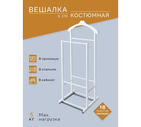Костюмная вешалка Мебелик В 27Н белый 8173