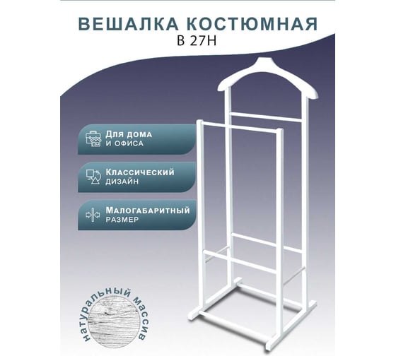 Костюмная вешалка Мебелик В 27Н белый 8173